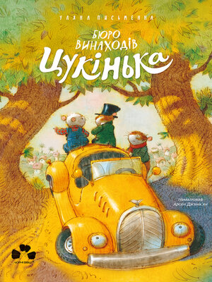 cover image of Бюро винаходів Цукінька